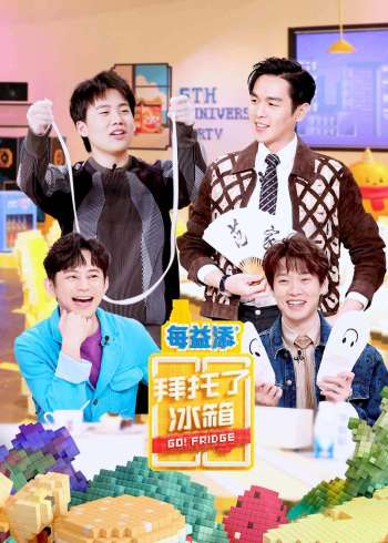 拜托了冰箱中国版第六季}