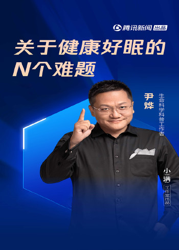 尹烨解读关于健康好眠的N个难题}