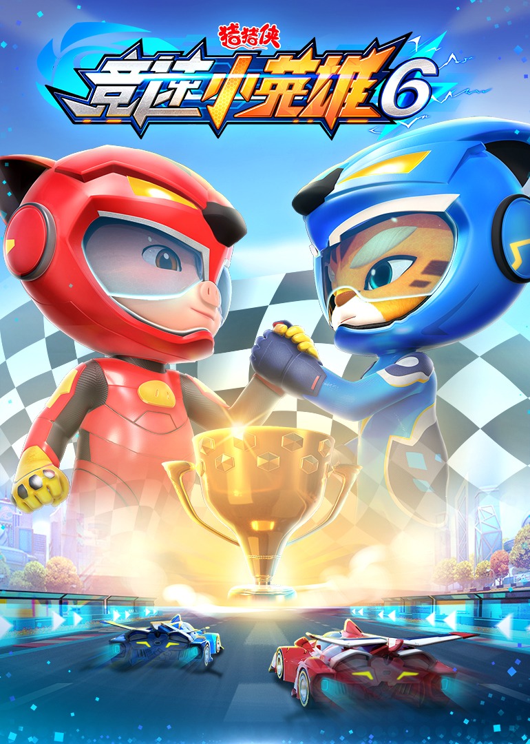 猪猪侠之竞速小英雄第六季}