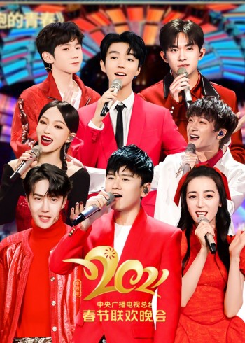 2021年中央广播电视总台春节联欢晚会}
