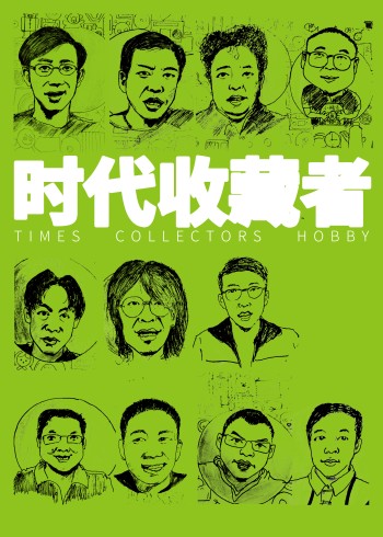 时代收藏者}