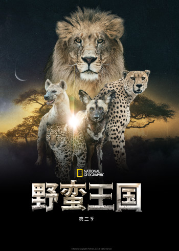 野蛮王国第三季}