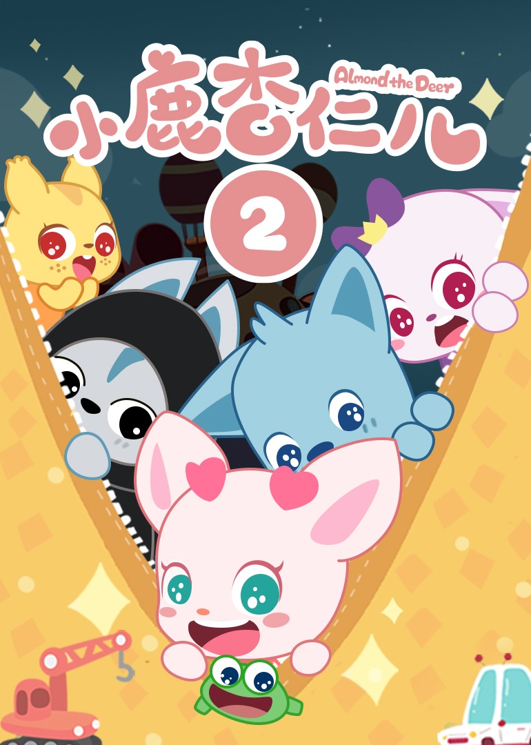 小鹿杏仁儿第二季}