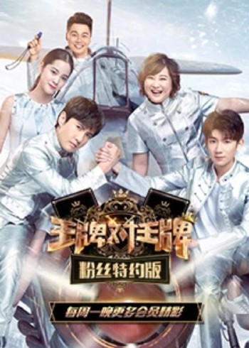 王牌对王牌粉丝特约版}