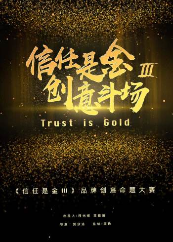 信任是金第三季}