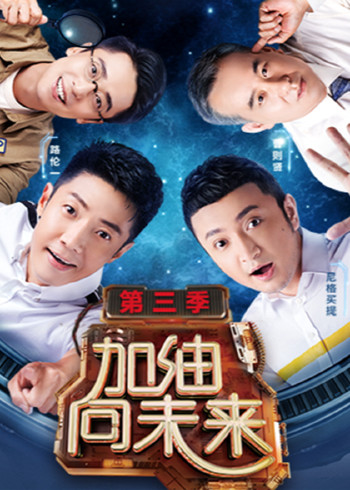 加油向未来第三季}