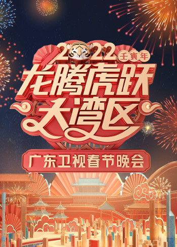 2022龙腾虎跃大湾区广东卫视春节晚会}