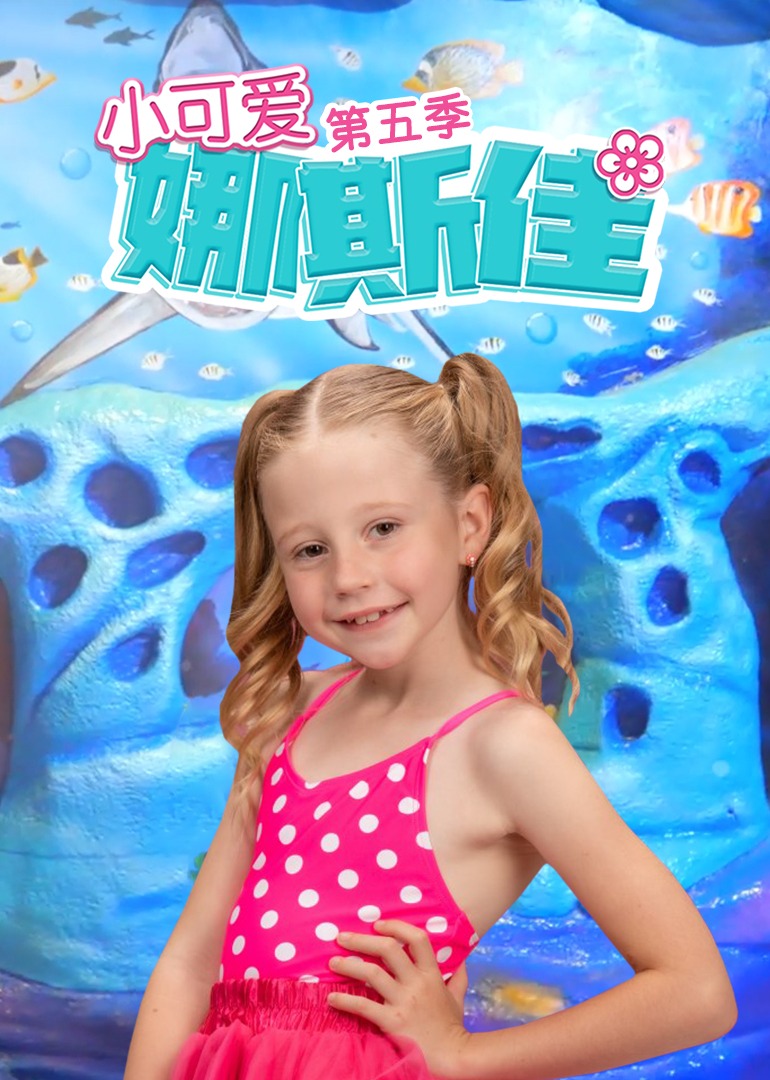 小可爱娜斯佳第五季}