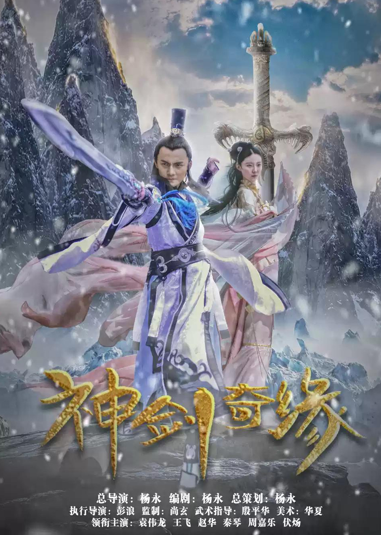 神剑奇缘}