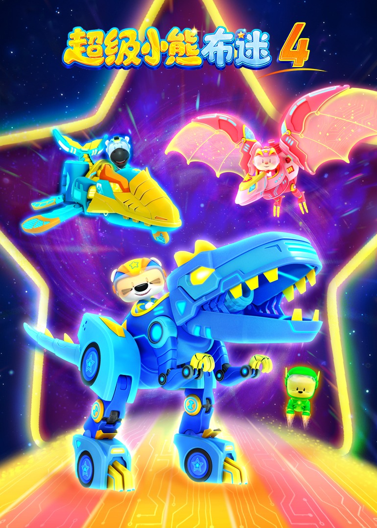 超级小熊布迷第4部}