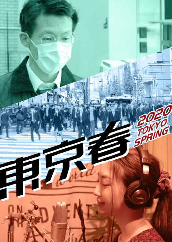 2020·东京·春}