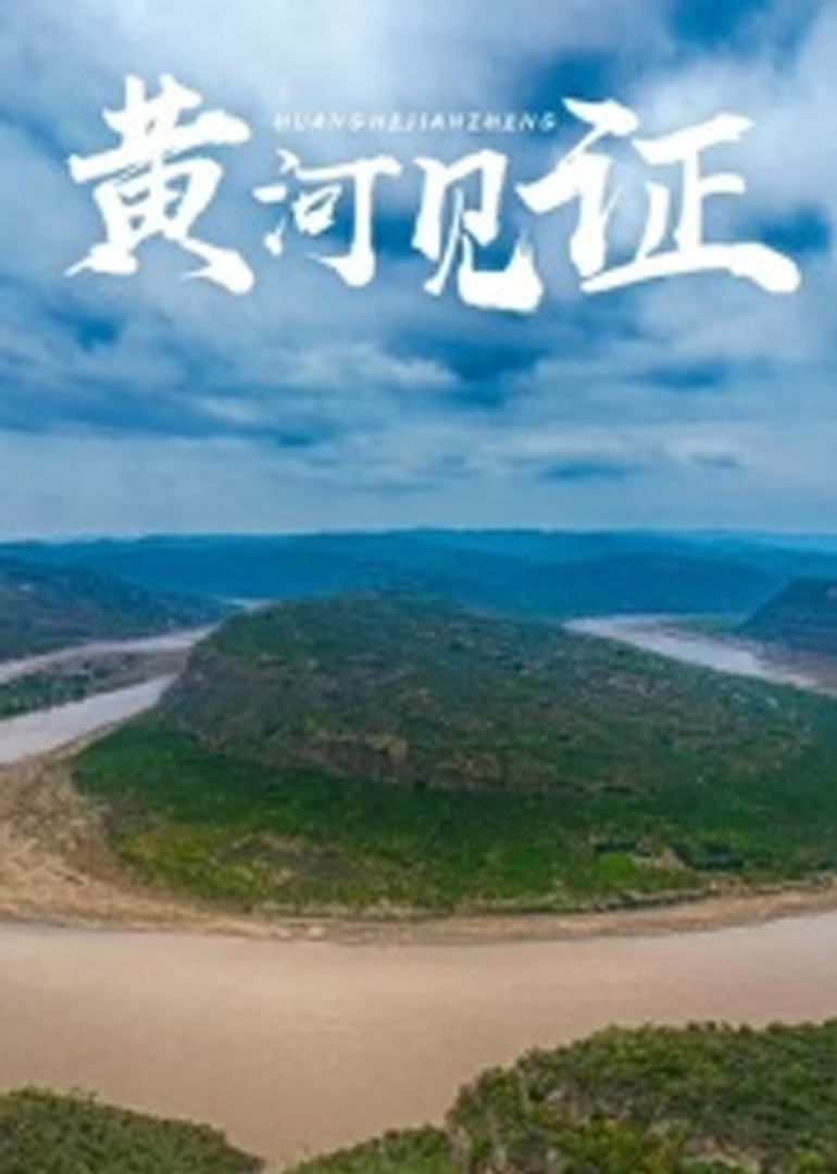 黄河见证}