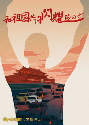和祖国共同闪耀的日子}