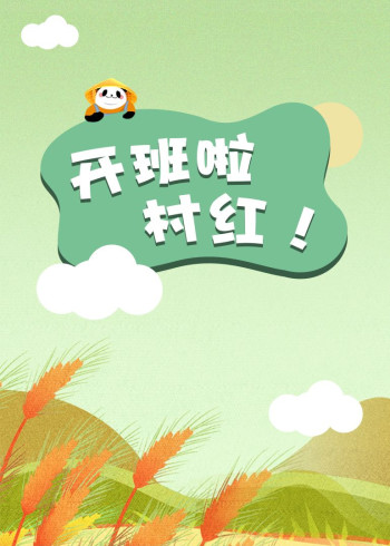 开班了！村红}