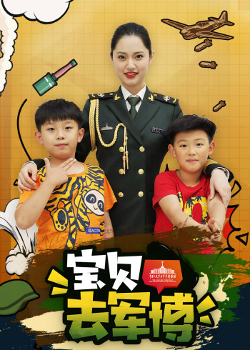 宝贝去军博}