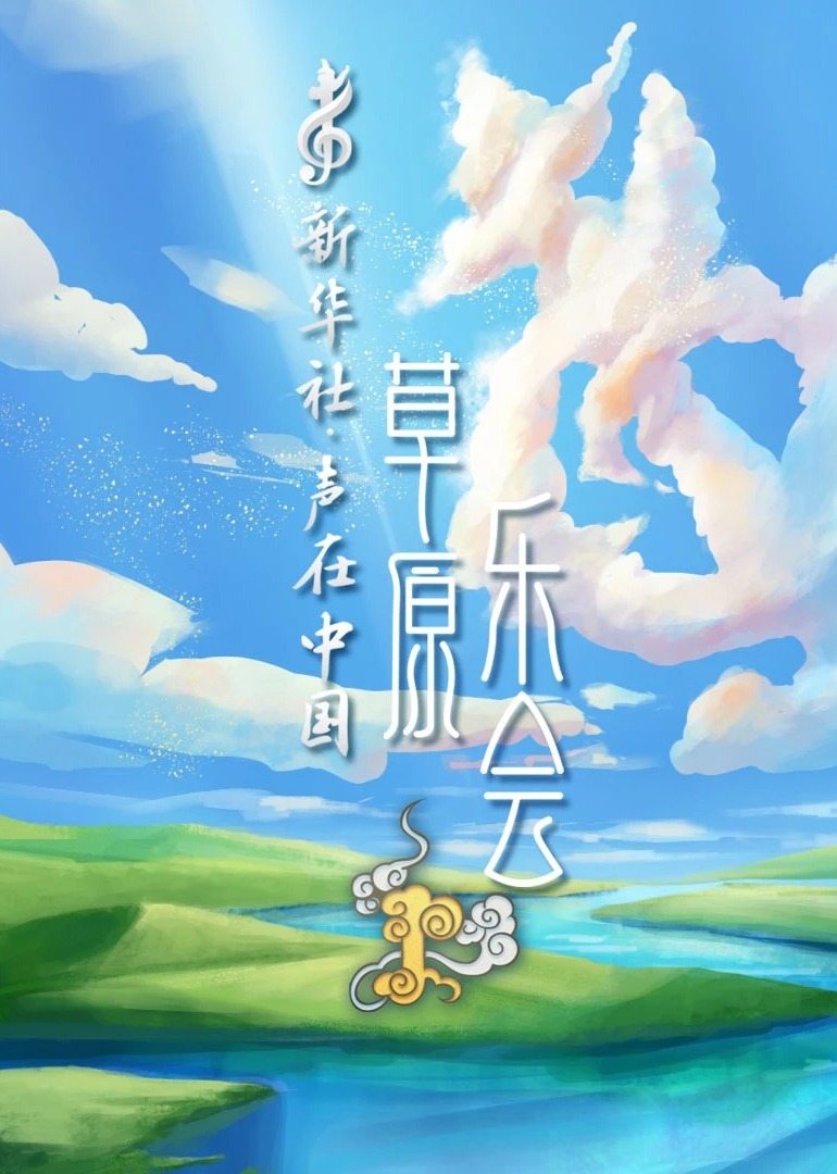 声在中国草原乐会}