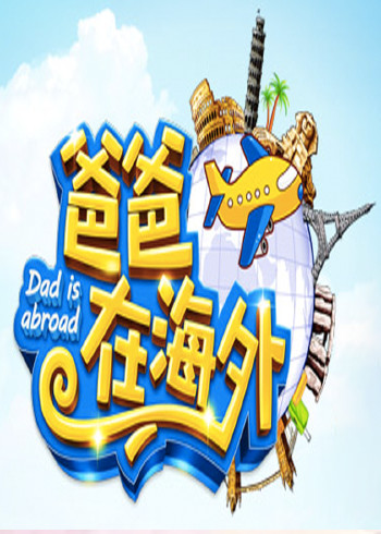 爸爸在海外2015}