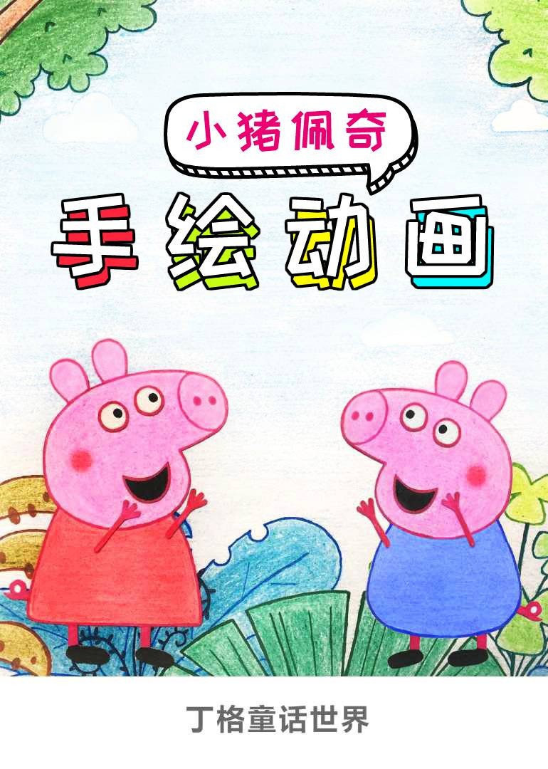 小猪佩奇手绘动画}