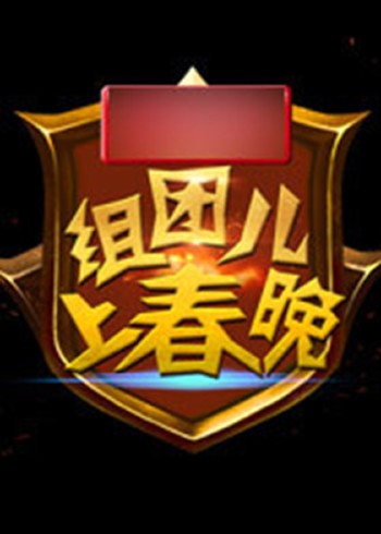 组团上春晚第三季}