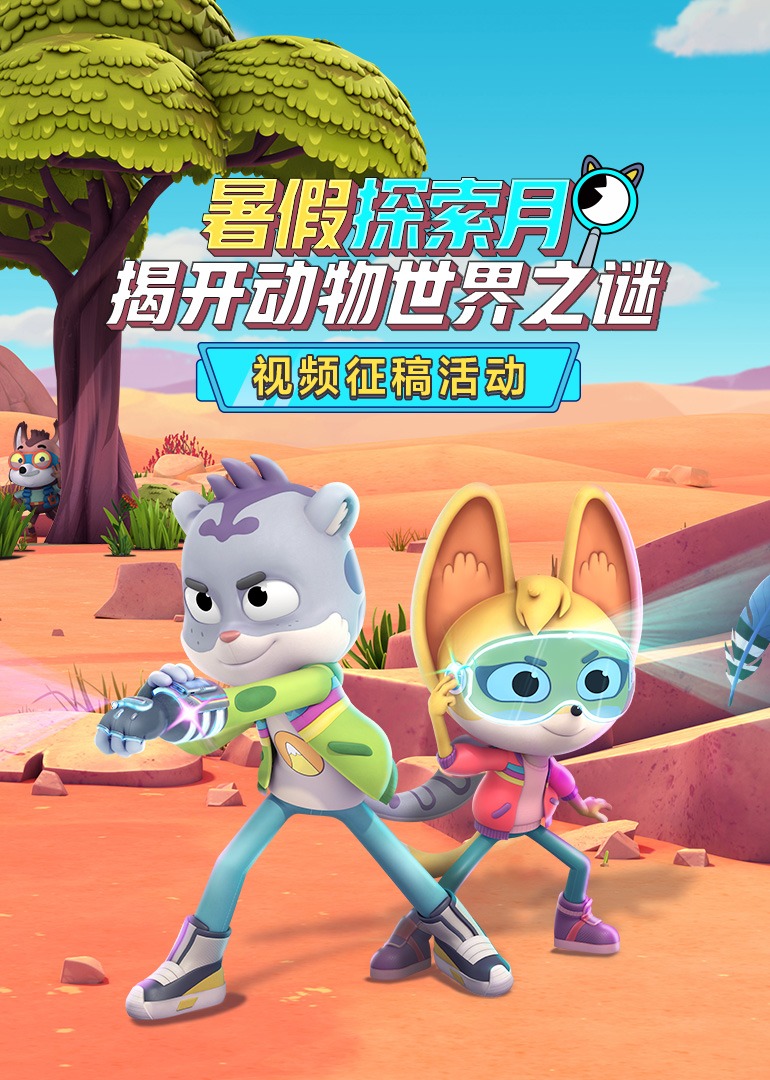 暑假探索月·揭开动物世界之谜}