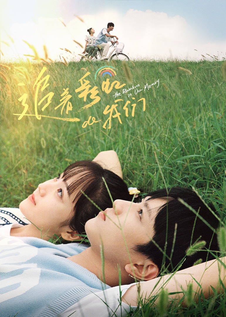 追着彩虹的我们}