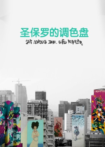 圣保罗的调色盘}