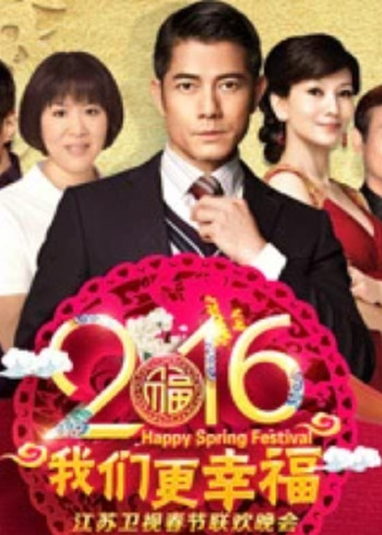 2016猴年江苏卫视春晚}