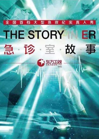 急诊室故事第一季}