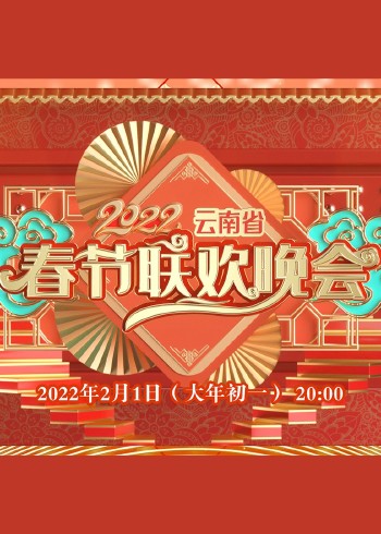 2022云南省春节联欢晚会}