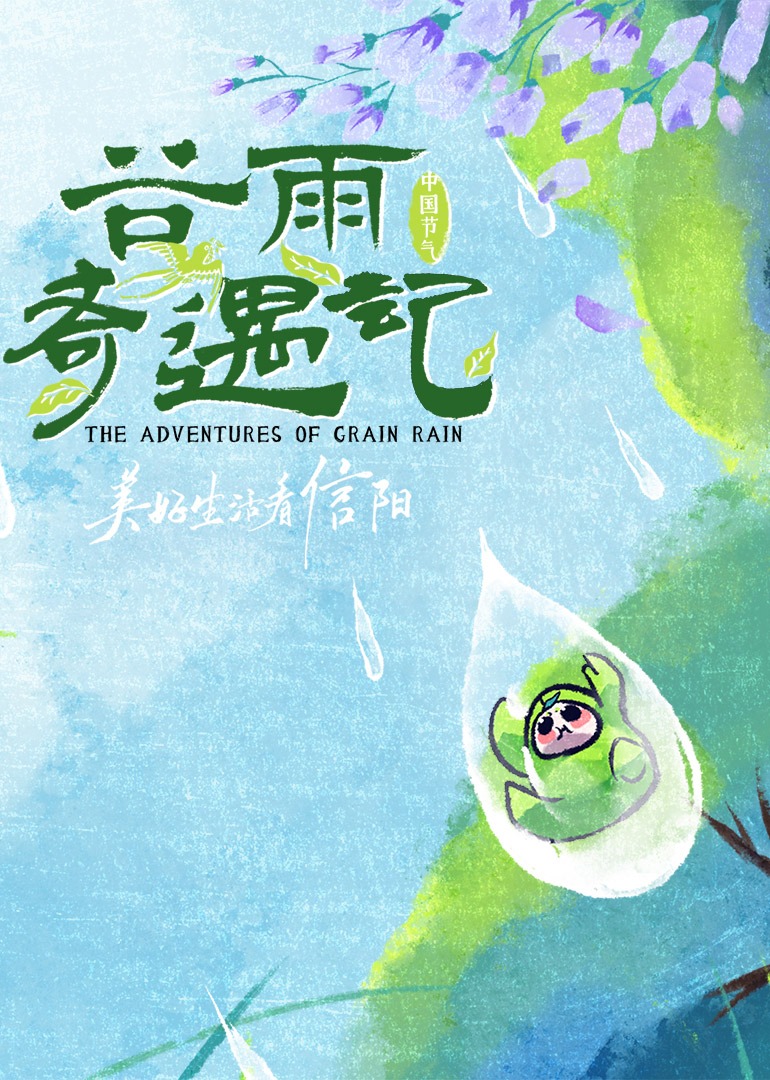 中国节气谷雨奇遇记}