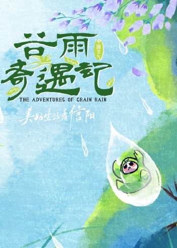 中国节气·谷雨奇遇记}
