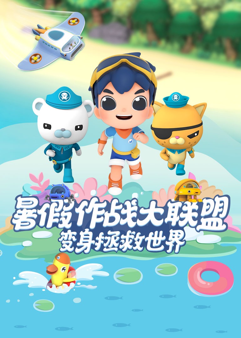 暑假作战大联盟，变身拯救世界！}