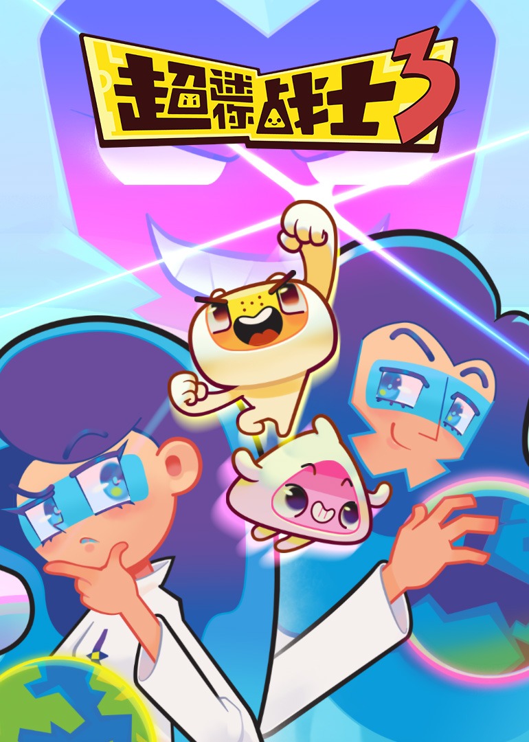 超迷你战士第三季}