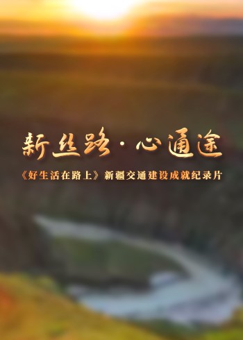 好生活在路上——新丝路·心通途}