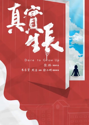 真实生长}
