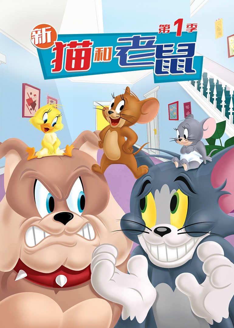 新猫和老鼠第一季}