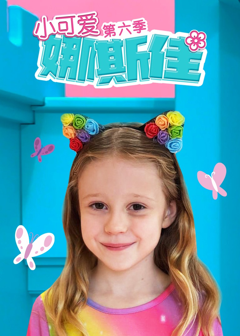 小可爱娜斯佳第六季}