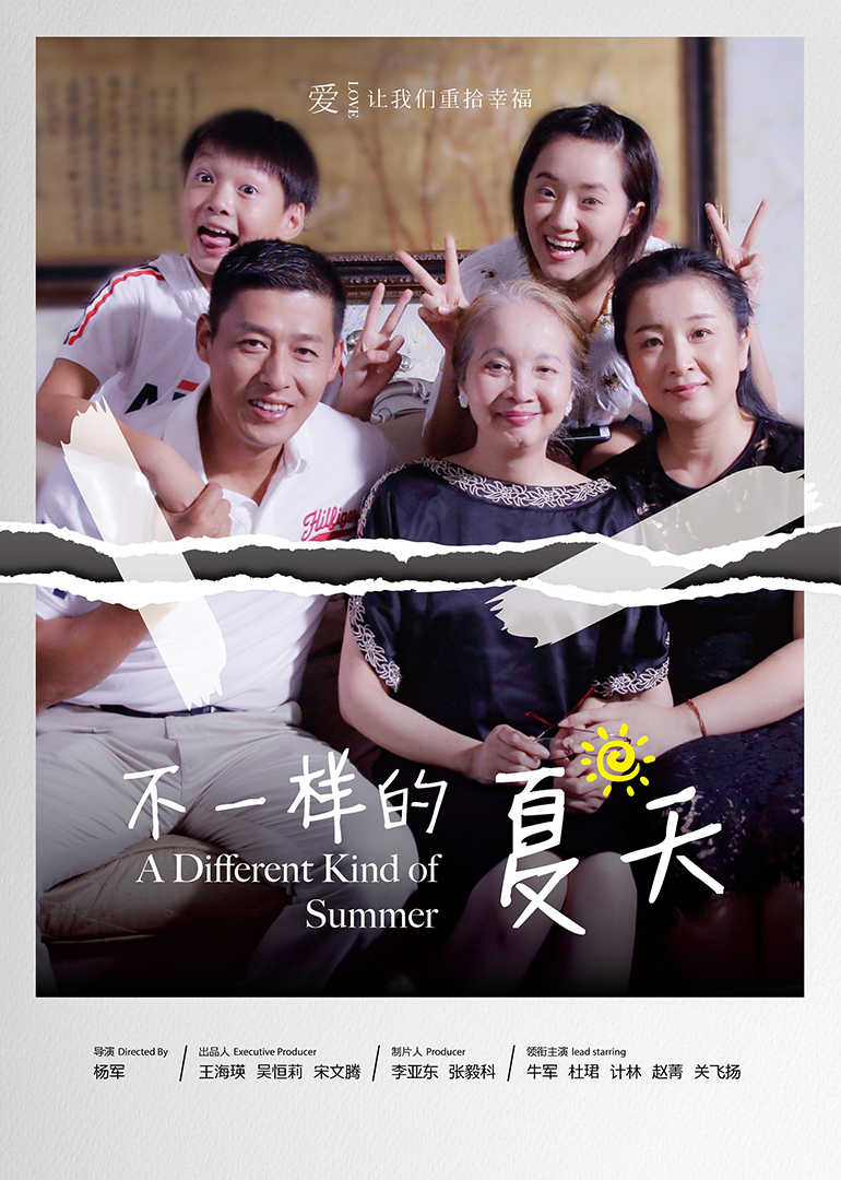 不一样的夏天}