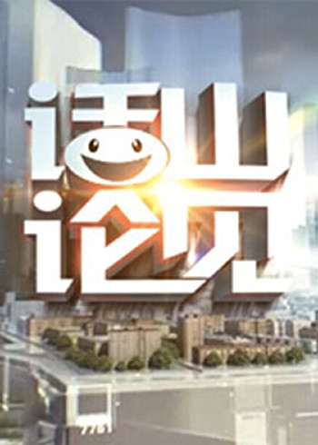话山论见}