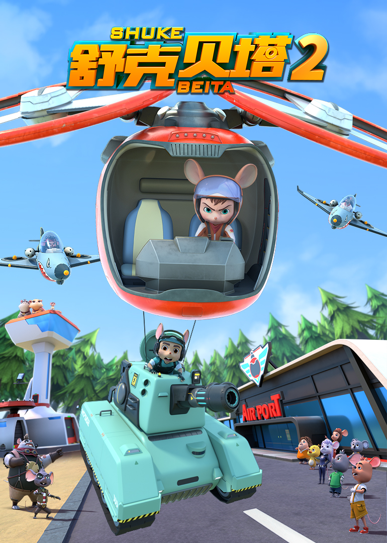 舒克贝塔第二季}