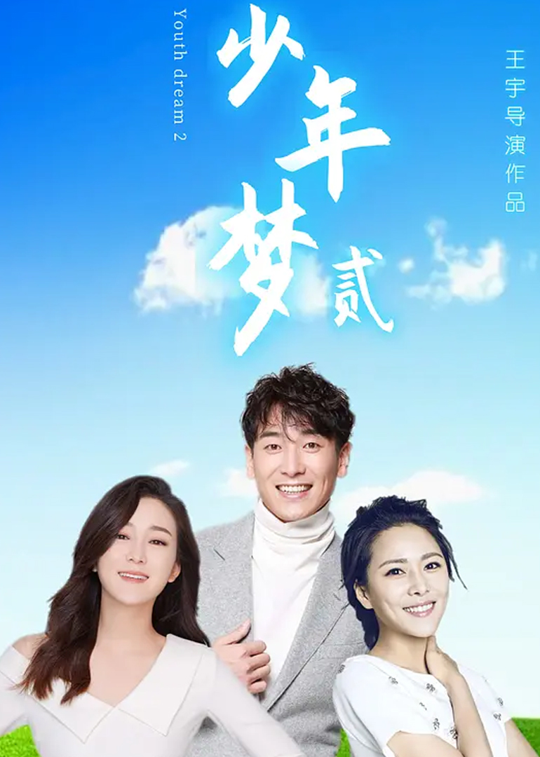 少年梦2}