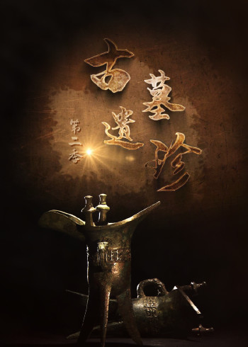 古墓遗珍第二季}