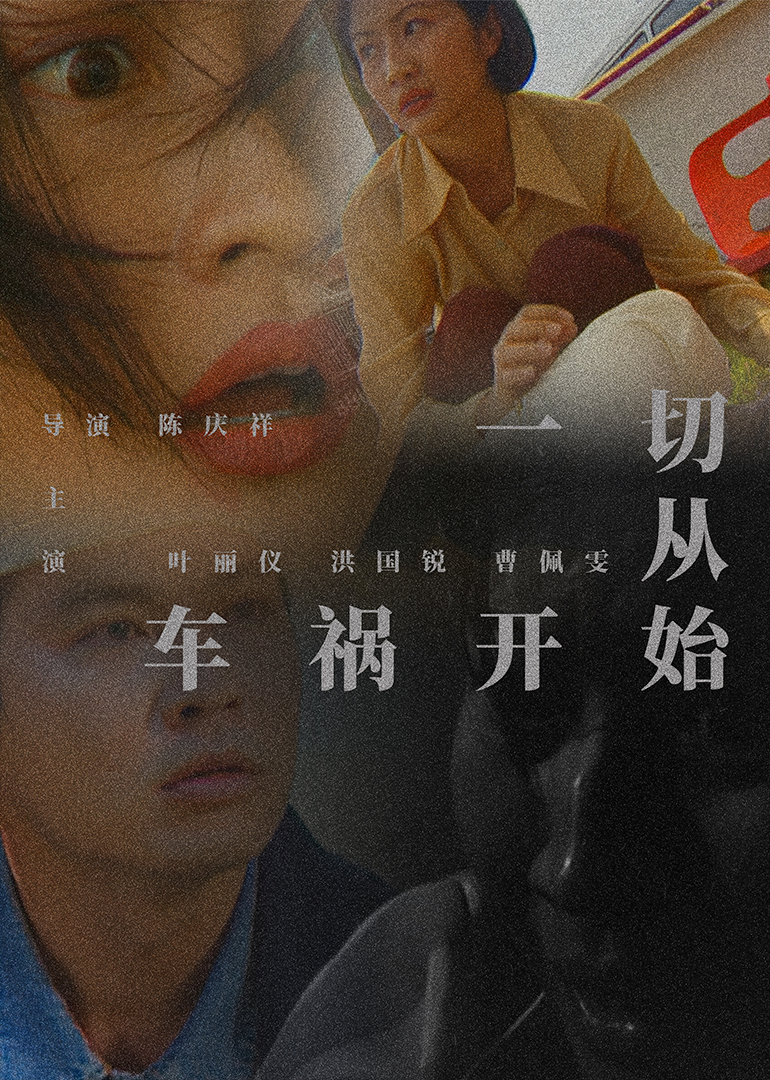 一切从车祸开始}
