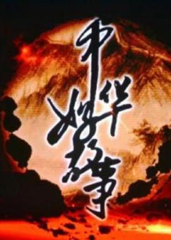 中华好故事第三季}