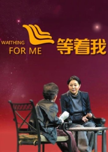 等着我}