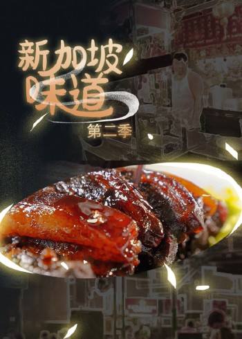 新加坡味道第二季}