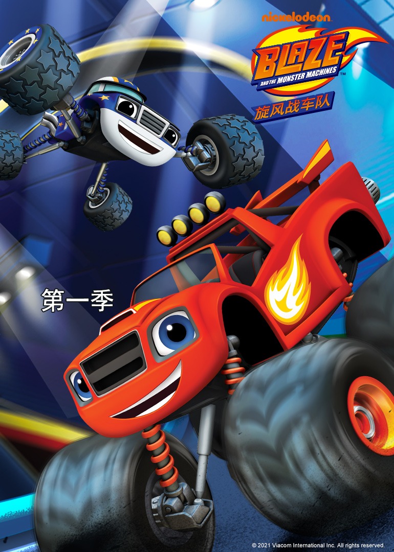 旋风战车队第一季}