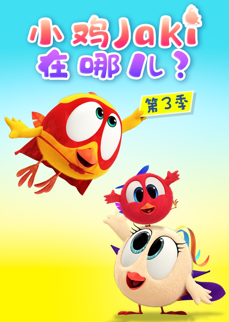 小鸡Jaki在哪儿第三季}