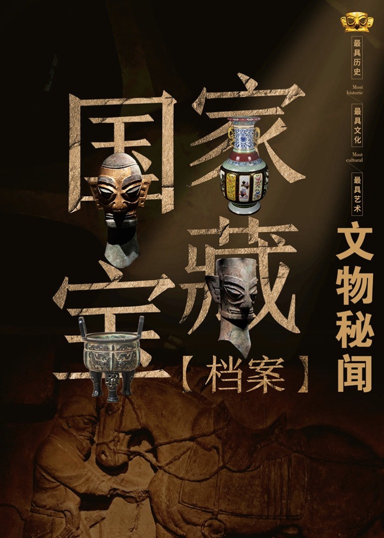 国家宝藏档案文物秘闻}