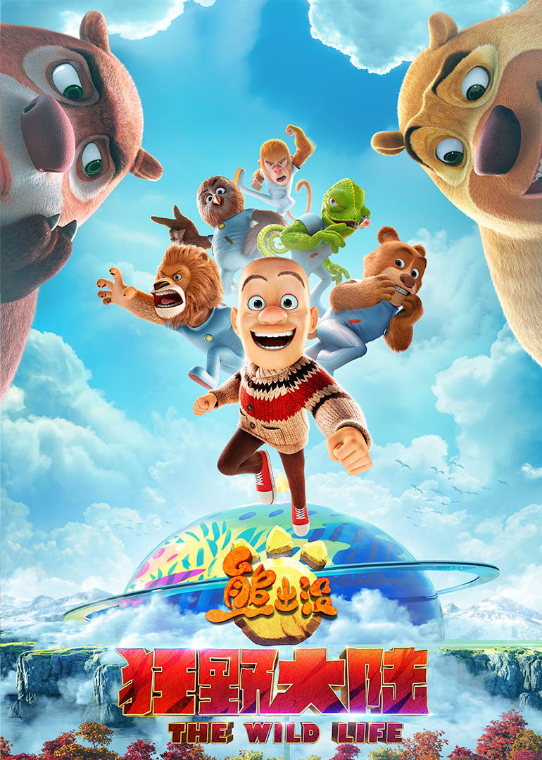 熊出没·狂野大陆}